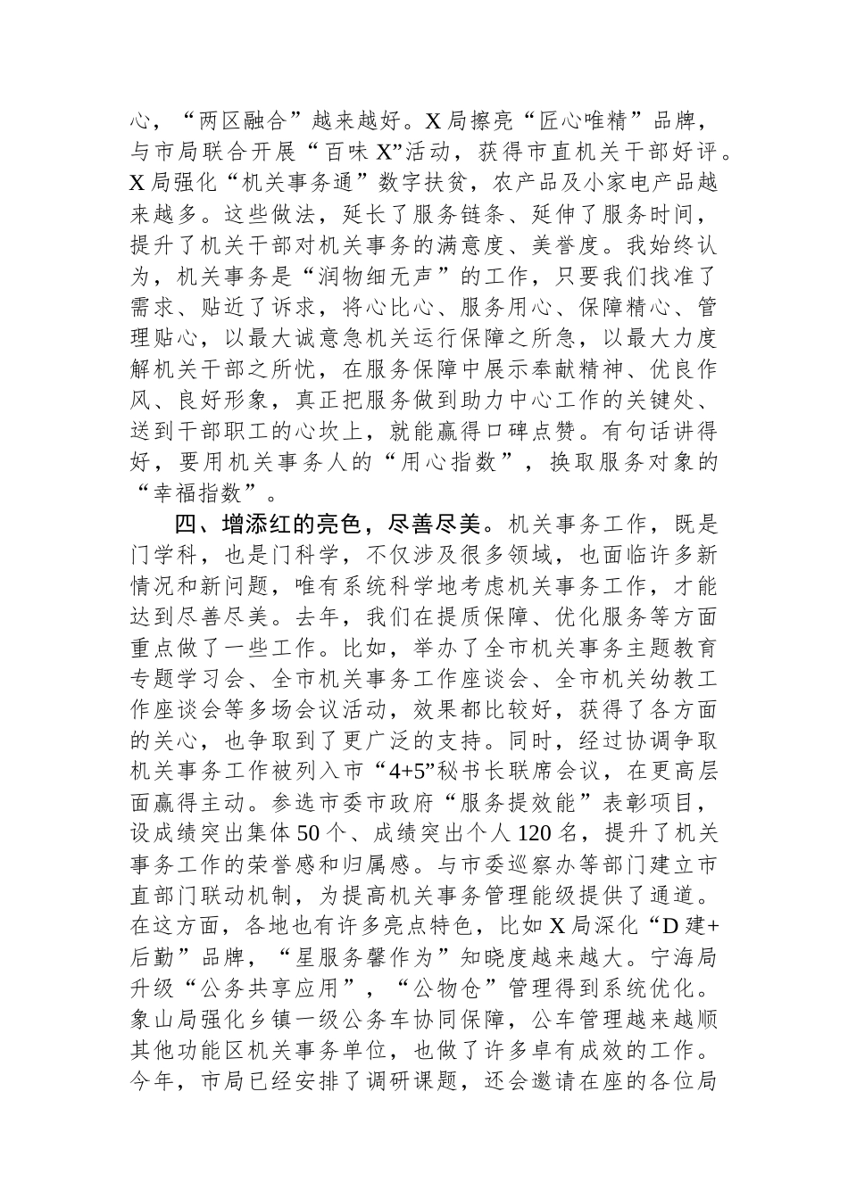 在机关事务管理工作会议上的总结讲话.docx_第3页