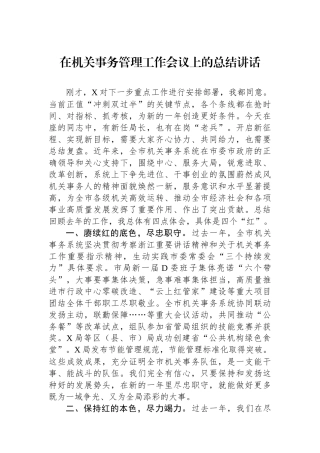 在机关事务管理工作会议上的总结讲话.docx
