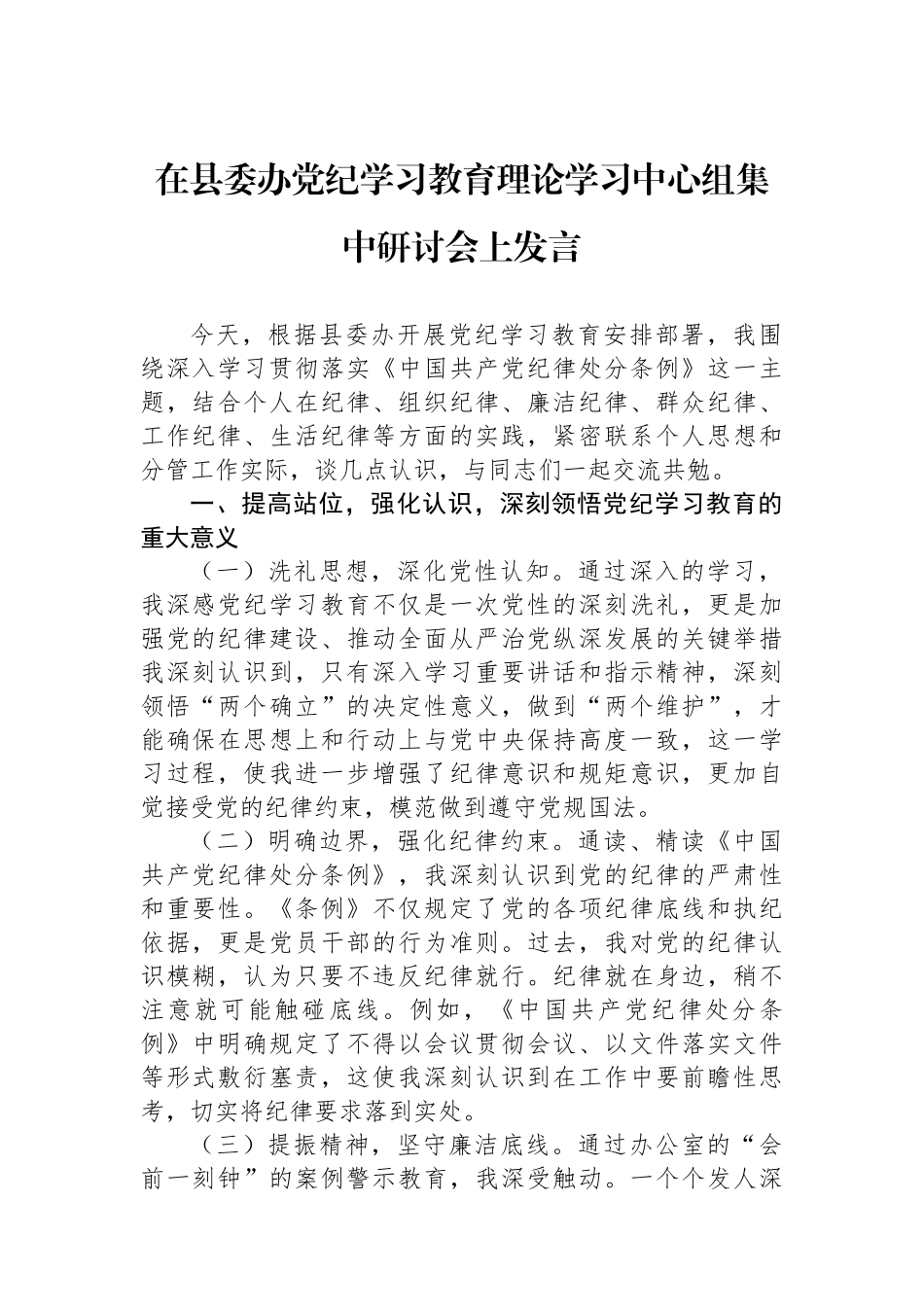 在县委办党纪学习教育理论学习中心组集中研讨会上发言.docx_第1页