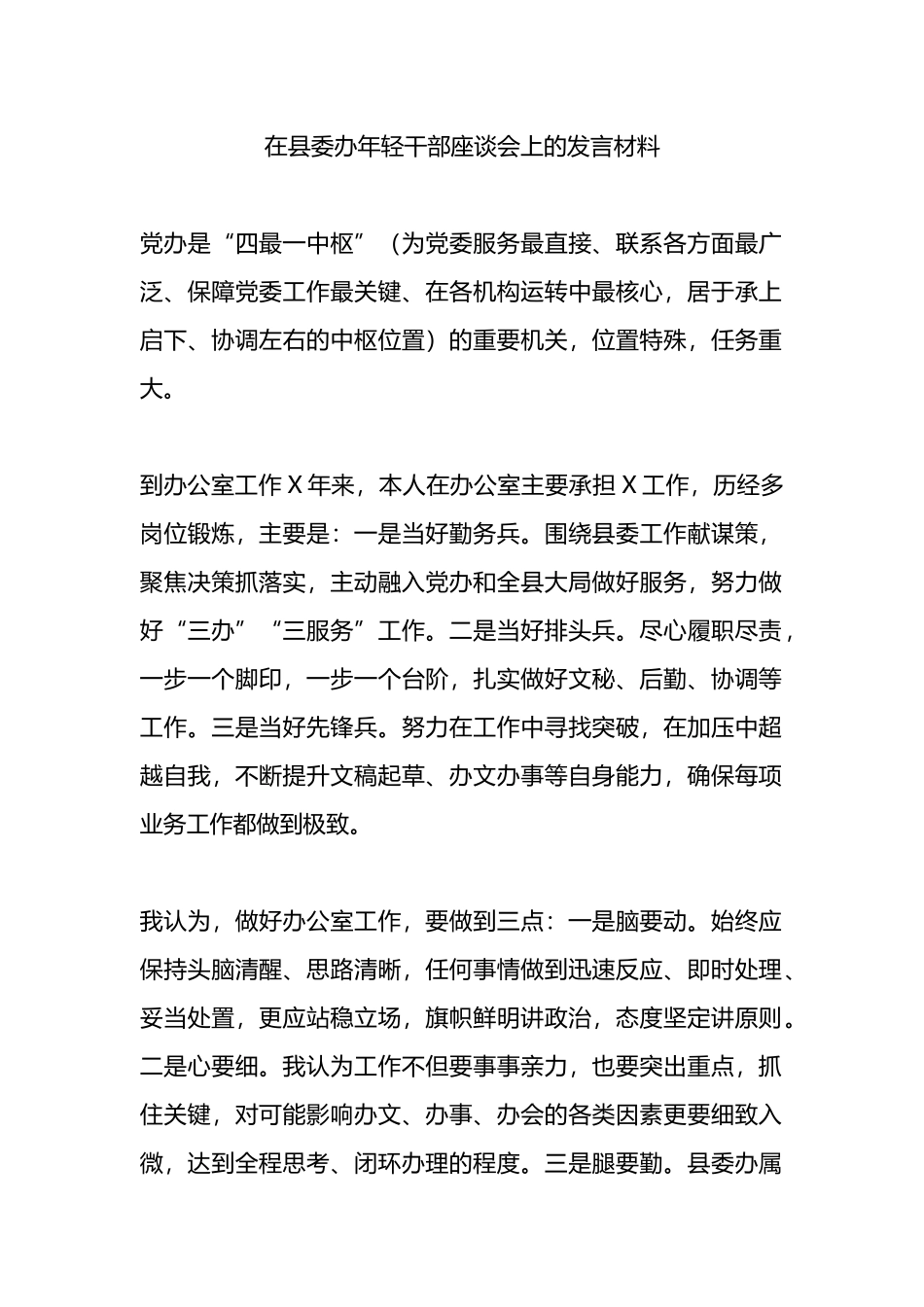在县委办年轻干部座谈会上的发言材料.docx_第1页