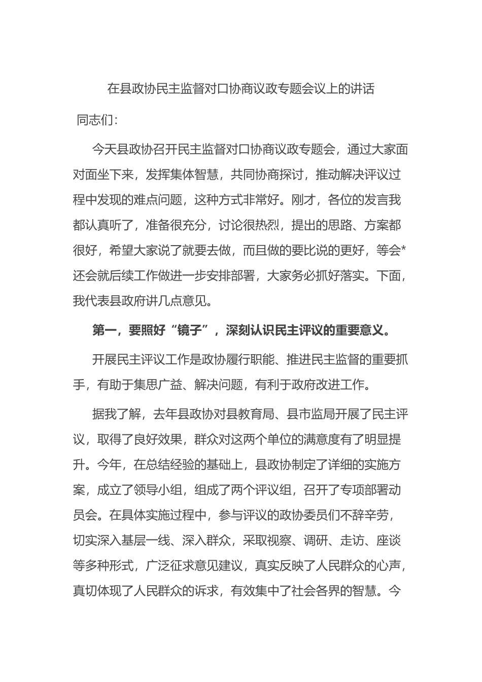 在县政协民主监督对口协商议政专题会议上的讲话.docx_第1页