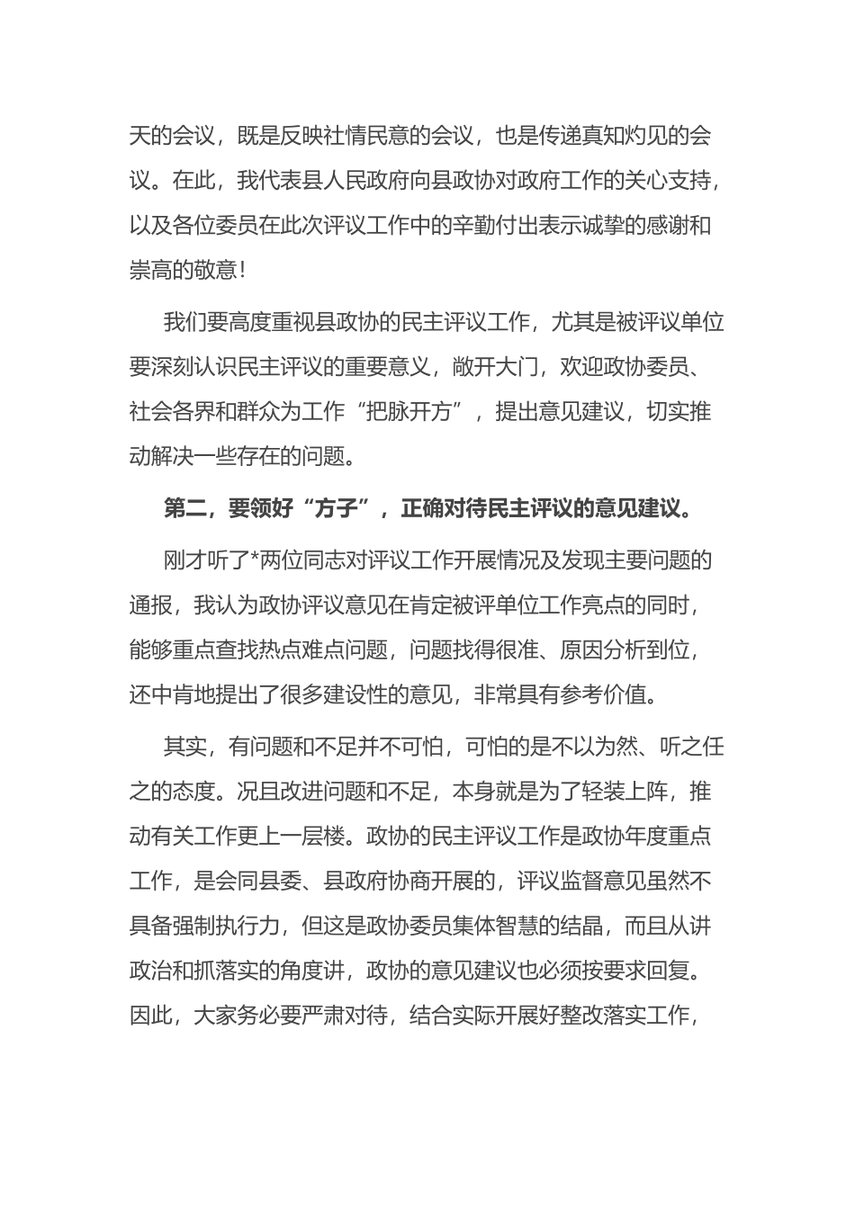 在县政协民主监督对口协商议政专题会议上的讲话.docx_第2页