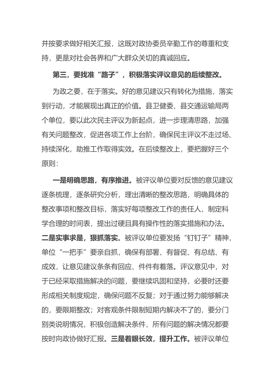 在县政协民主监督对口协商议政专题会议上的讲话.docx_第3页