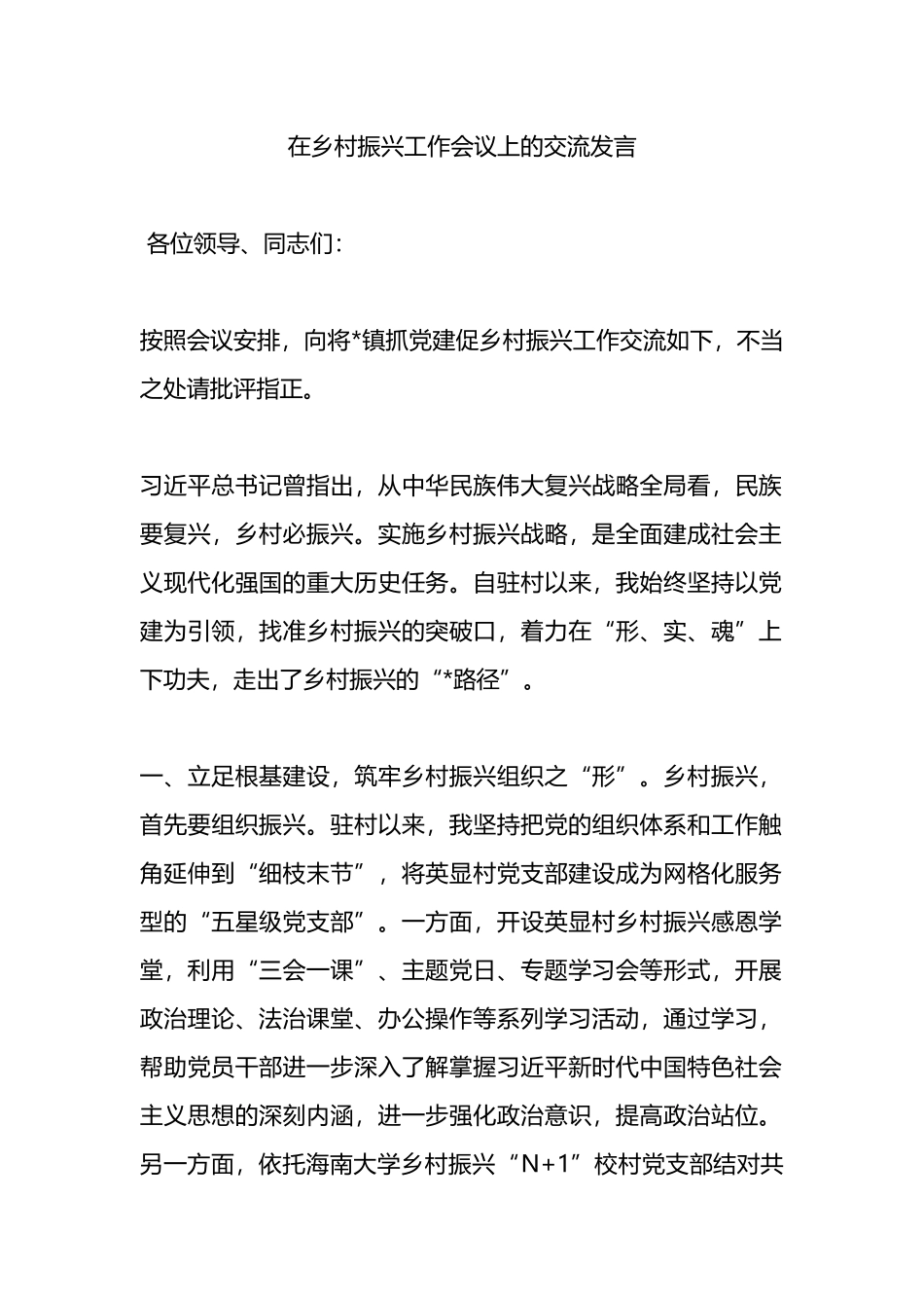 在乡村振兴工作会议上的交流发言.docx_第1页
