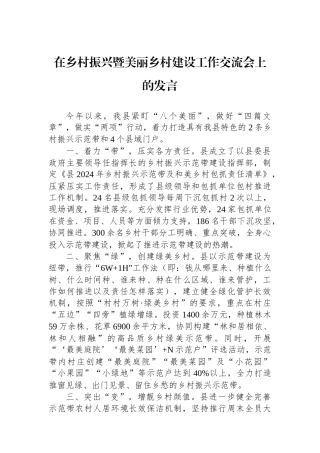 在乡村振兴暨美丽乡村建设工作交流会上的发言.docx