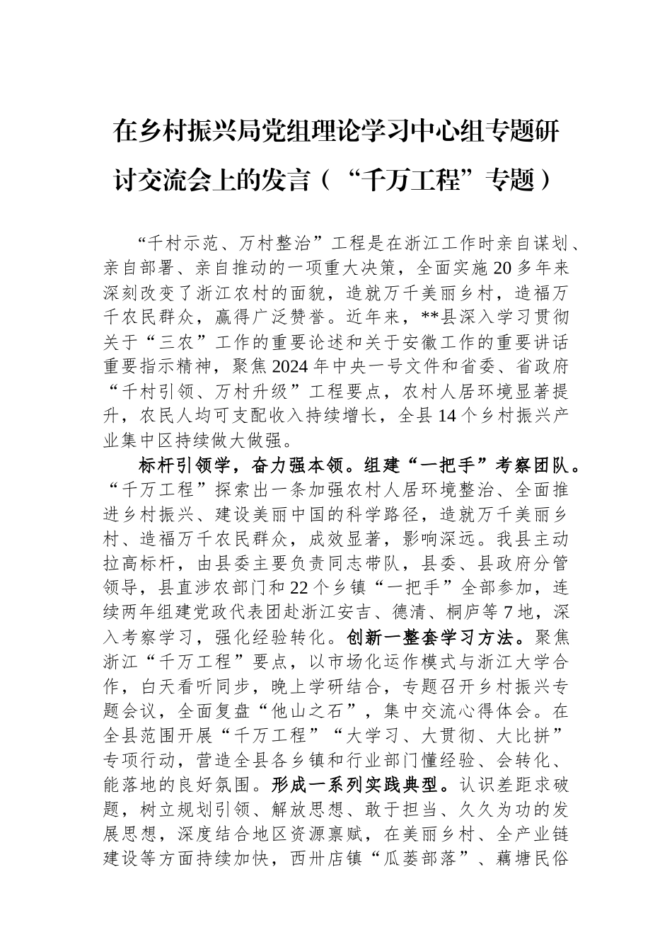 在乡村振兴局党组理论学习中心组专题研讨交流会上的发言（“千万工程”专题）.docx_第1页