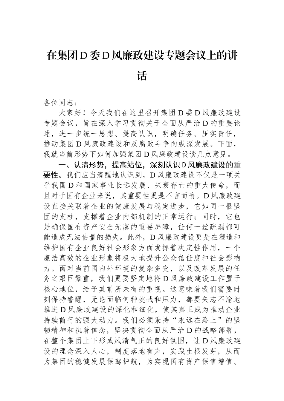 在集团党委党风廉政建设专题会议上的讲话.docx_第1页
