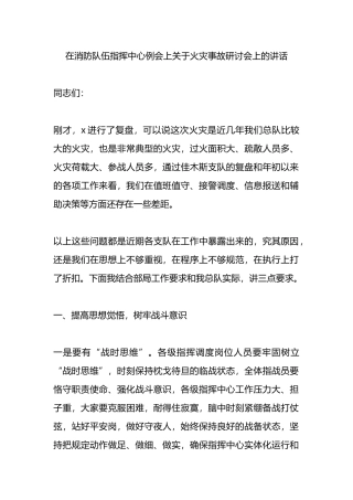 在消防队伍指挥中心例会上关于火灾事故研讨会上的讲话.docx