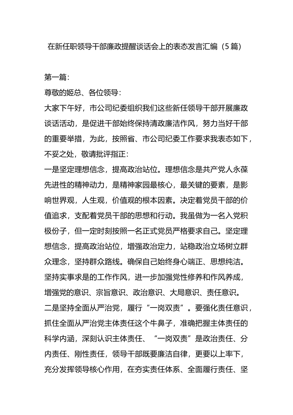 在新任职领导干部廉政提醒谈话会上的表态发言汇编.docx_第1页