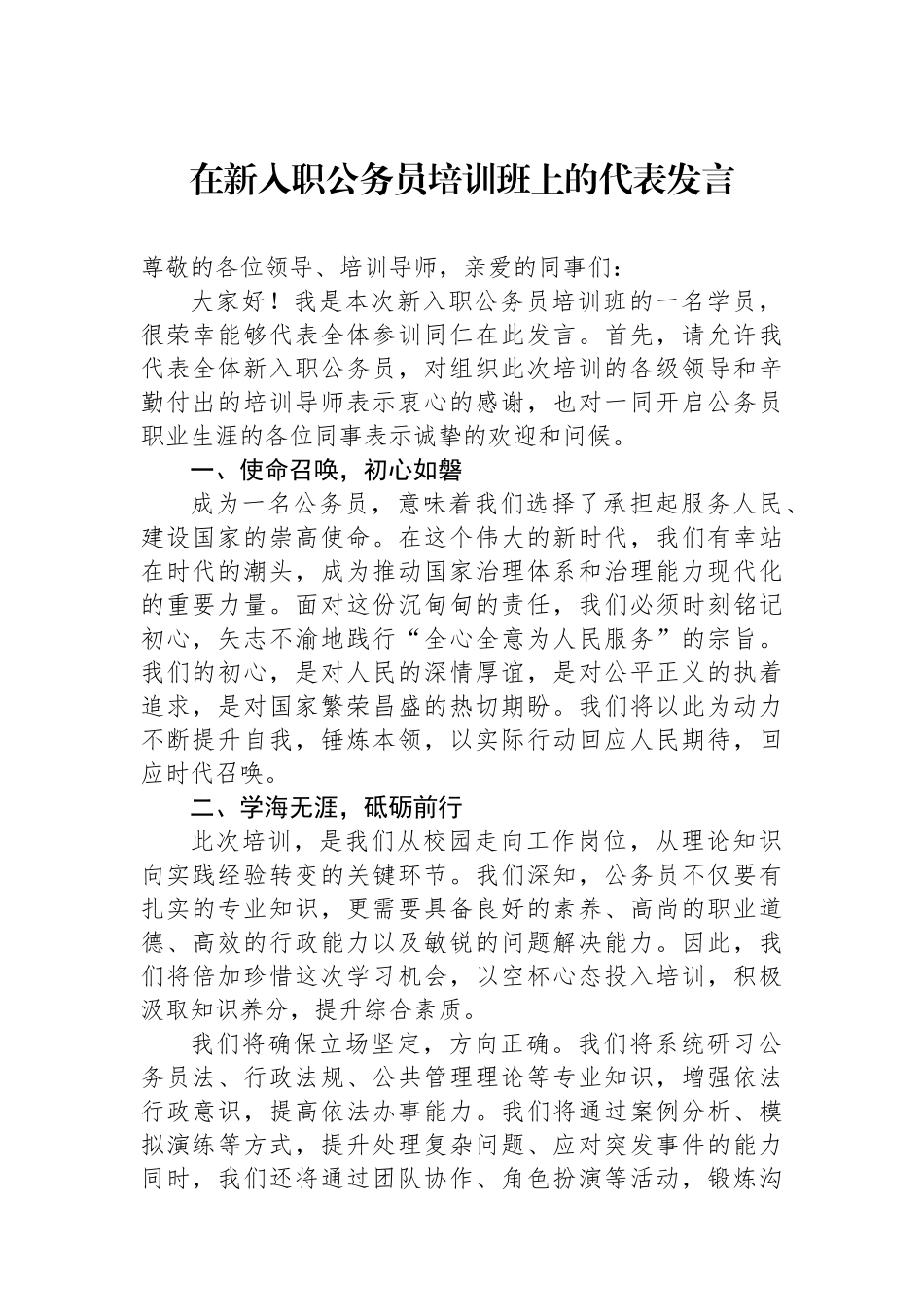 在新入职公务员培训班上的代表发言.docx_第1页