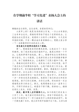 在学期前半程“学习先进”表扬大会上的讲话.docx