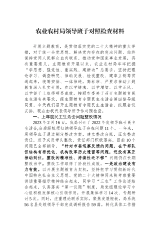 农业农村局领导班子对照检查材料.docx