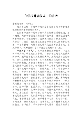 在学校升旗仪式上的讲话.docx