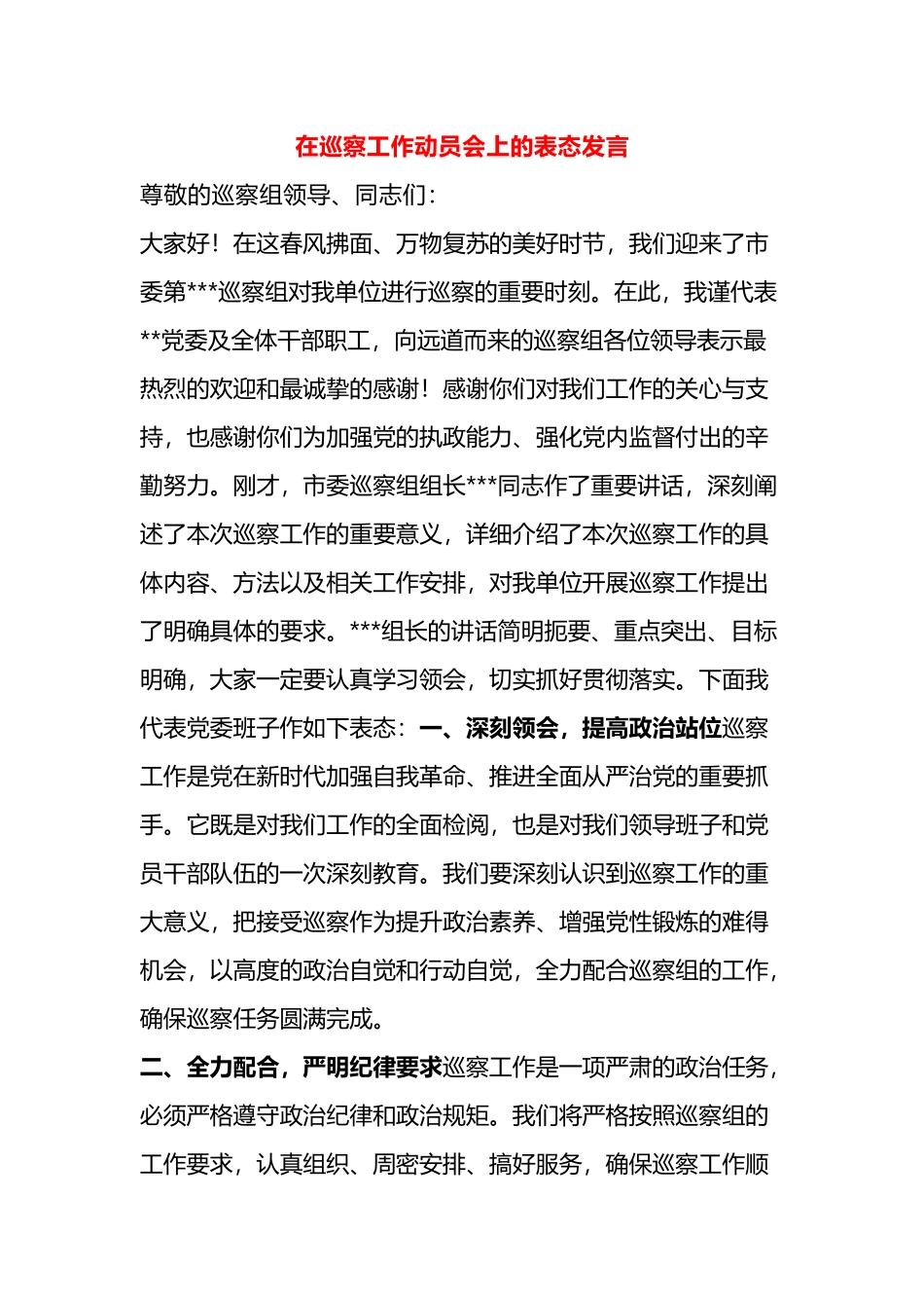 在巡察工作动员会上的表态发言.docx_第1页