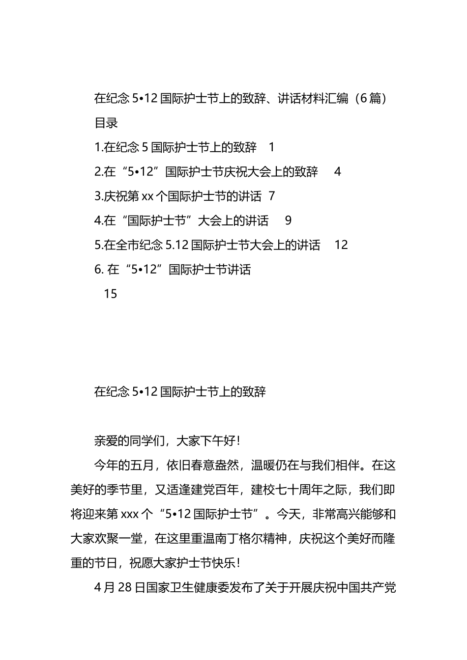 在纪念5月12日国际护士节上的致辞、讲话材料汇编（6篇）.docx_第1页