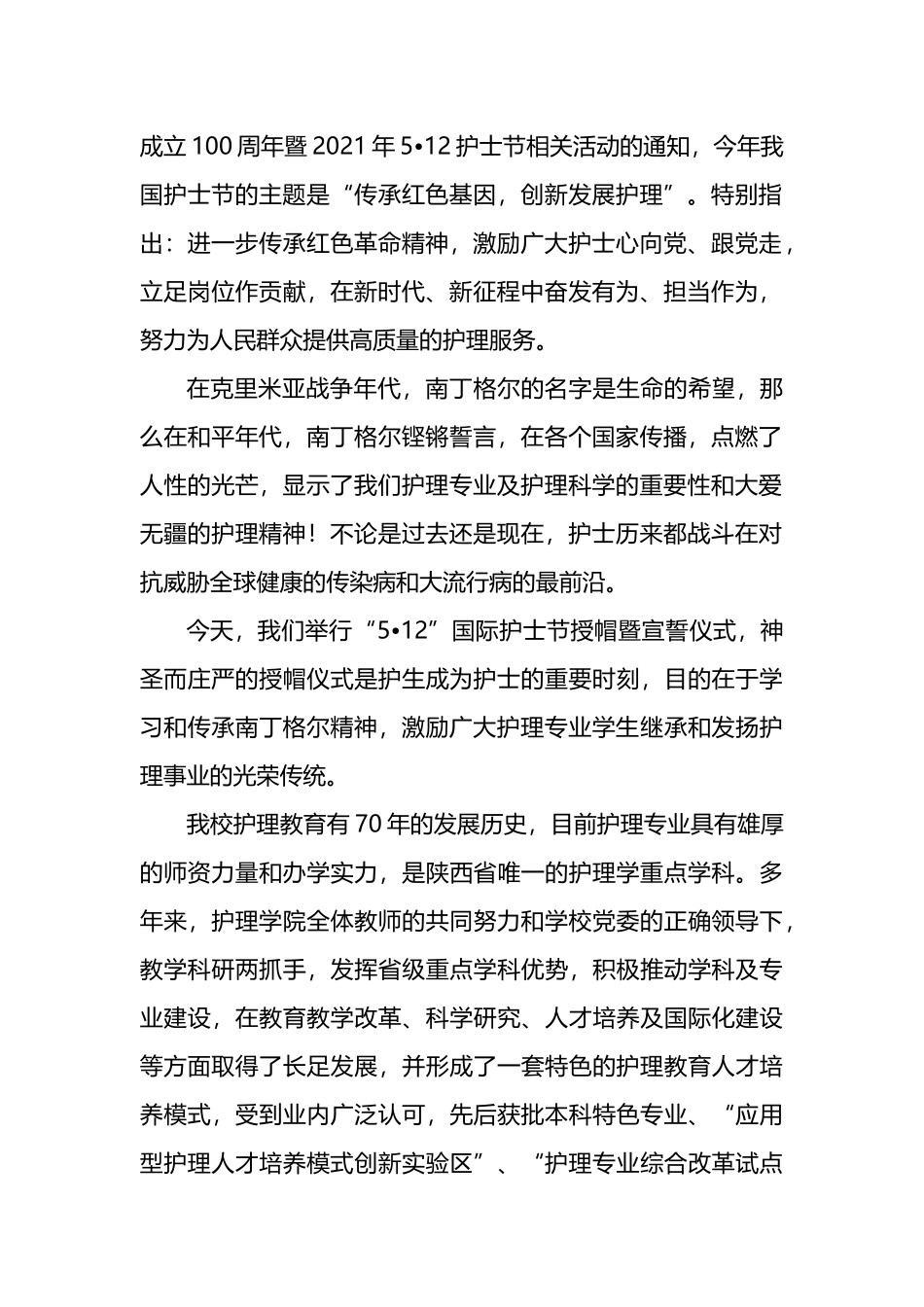 在纪念5月12日国际护士节上的致辞、讲话材料汇编（6篇）.docx_第2页