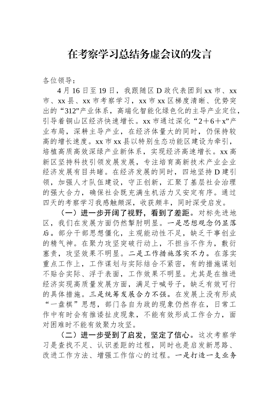 在考察学习总结务虚会议的发言.docx_第1页