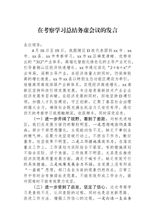 在考察学习总结务虚会议的发言.docx