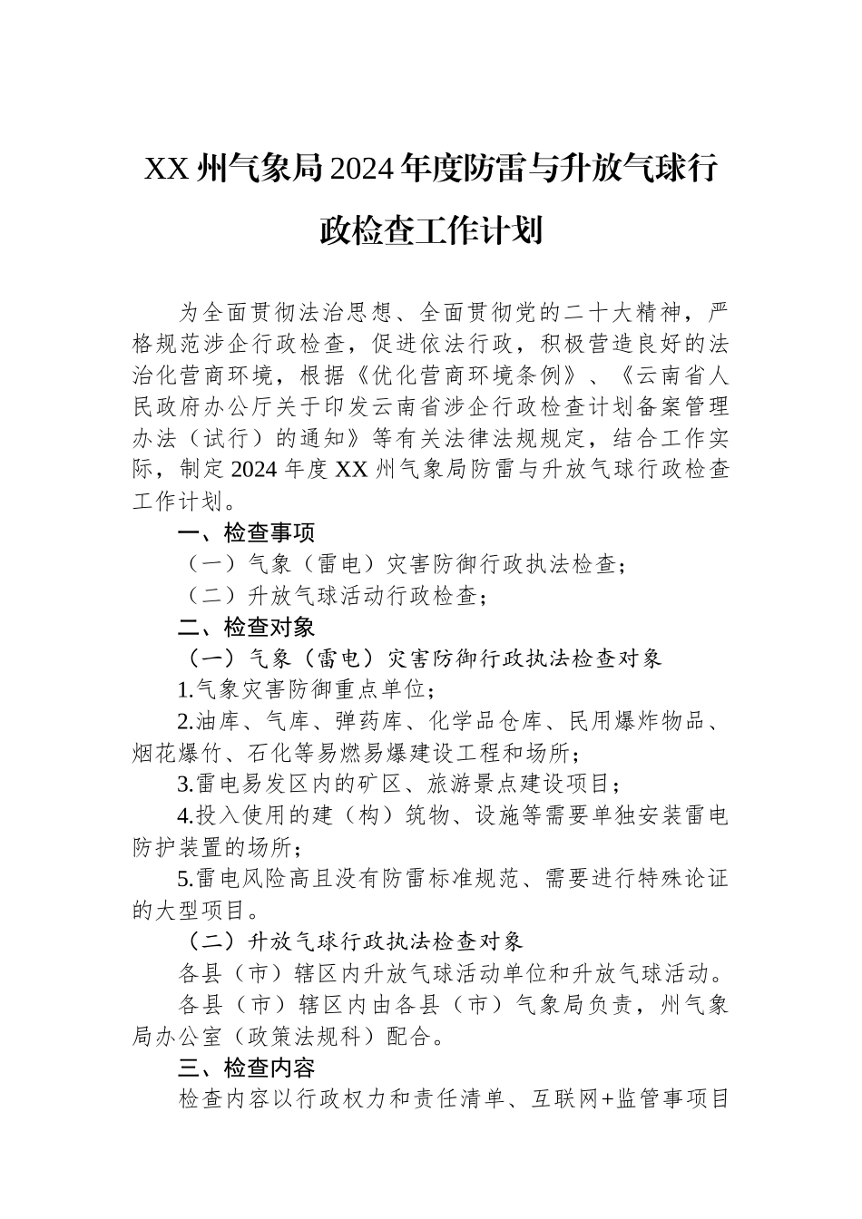 气象局2024年度工作计划汇编（5篇）.docx_第2页