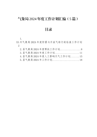 气象局2024年度工作计划汇编（5篇）.docx