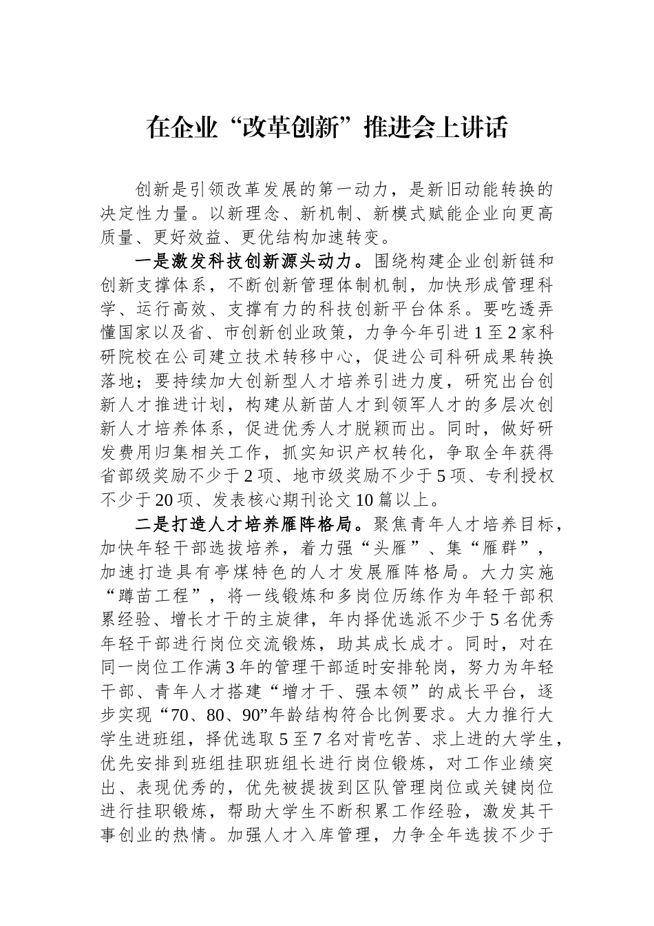 在企业“改革创新”推进会上讲话.docx_第1页