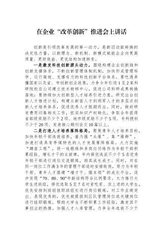在企业“改革创新”推进会上讲话.docx