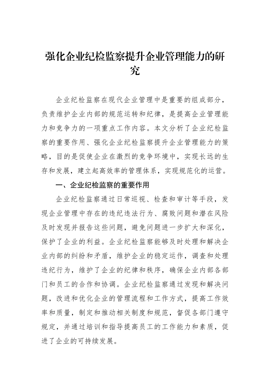 强化国有企业纪检监察工作报告汇编（3篇）.docx_第2页