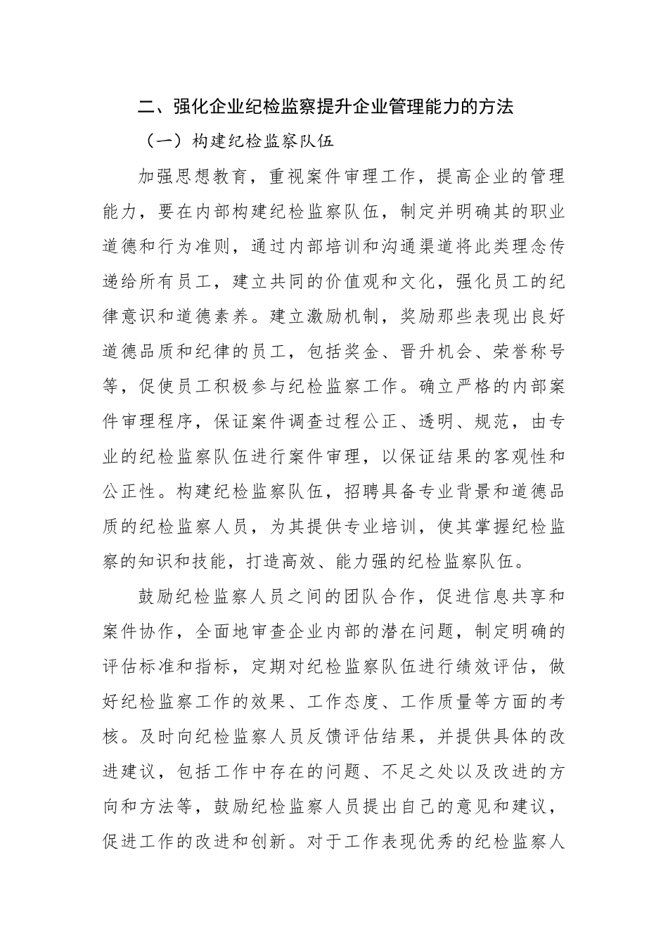 强化国有企业纪检监察工作报告汇编（3篇）.docx_第3页
