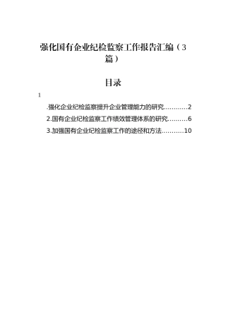 强化国有企业纪检监察工作报告汇编（3篇）.docx