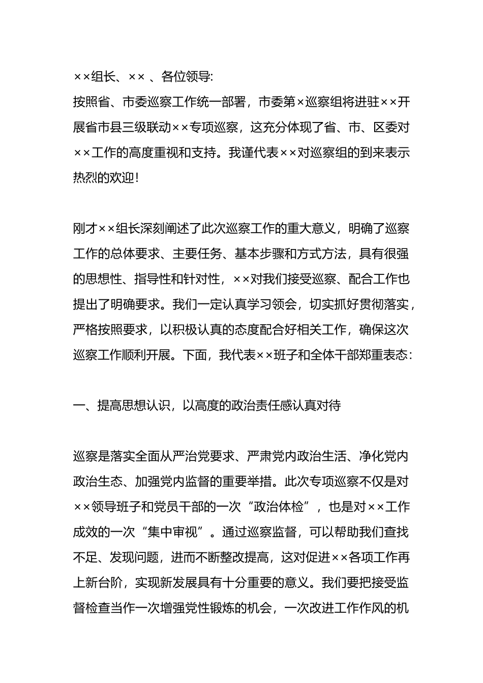 在巡察组见面沟通会上的表态发言稿.docx_第1页