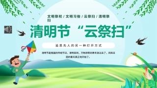清明节“云祭扫”PPT.pptx