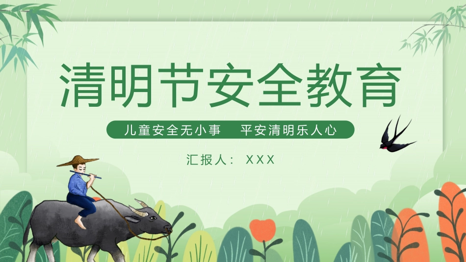清明节安全教育PPT.pptx_第1页