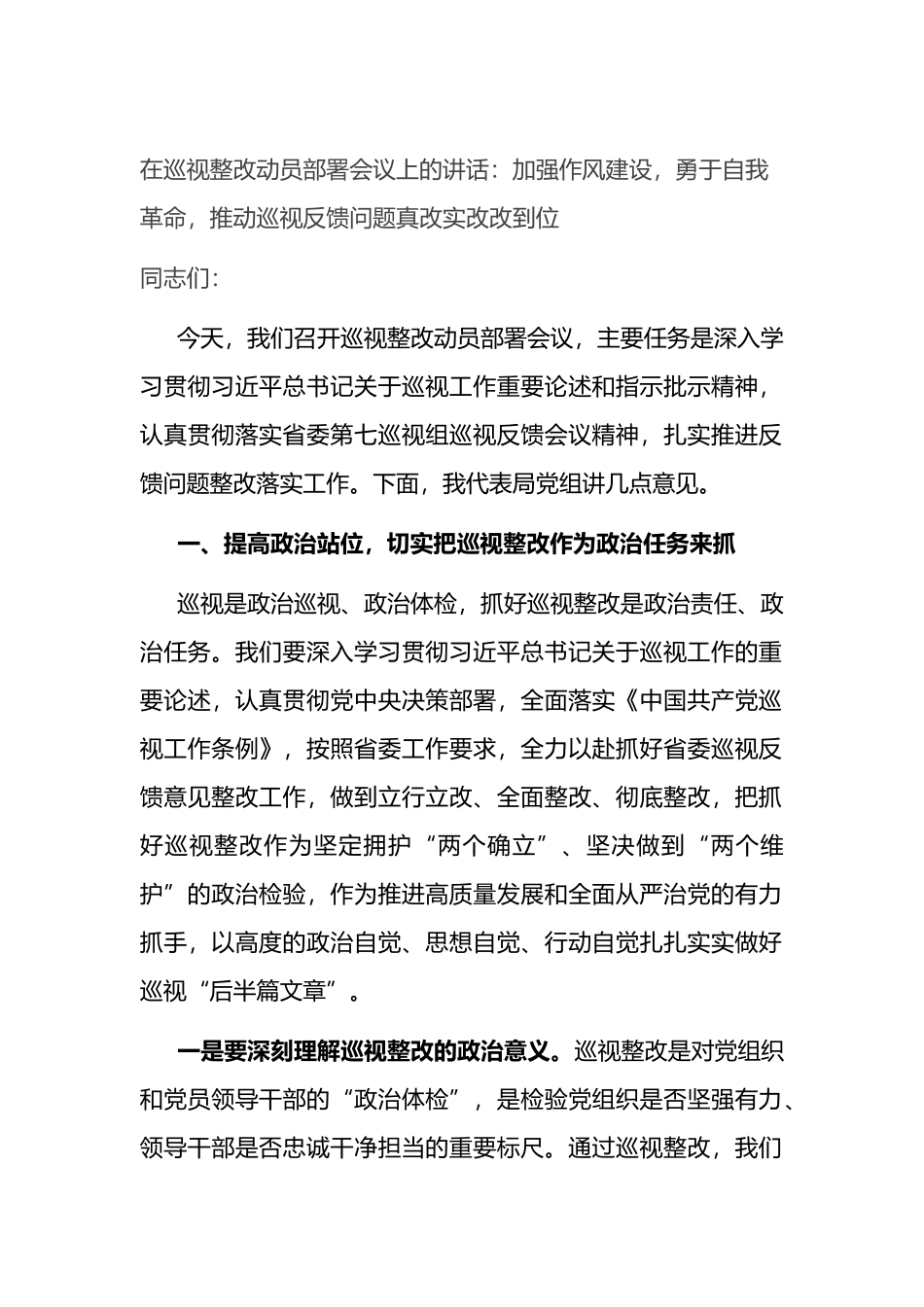 在巡视整改动员部署会议上的讲话：加强作风建设，勇于自我革命，推动巡视反馈问题真改实改改到位.docx_第1页