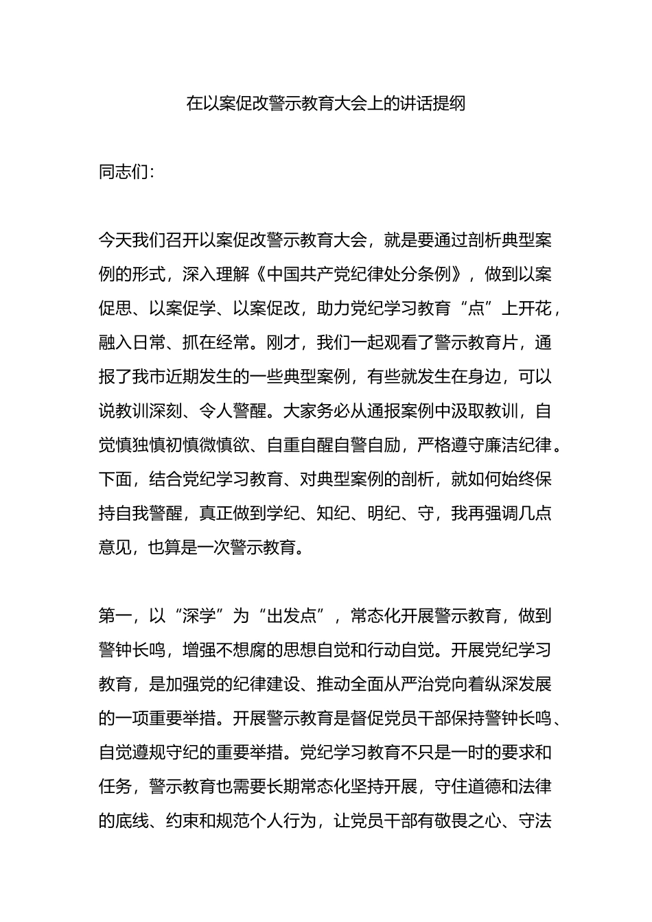 在以案促改警示教育大会上的讲话提纲.docx_第1页