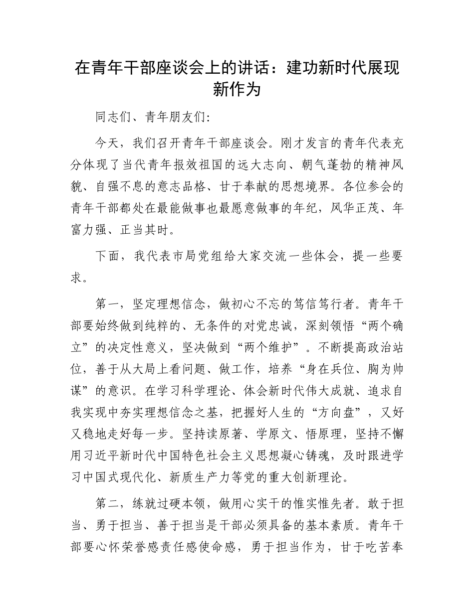 在青年干部座谈会上的讲话：建功新时代展现新作为.docx_第1页