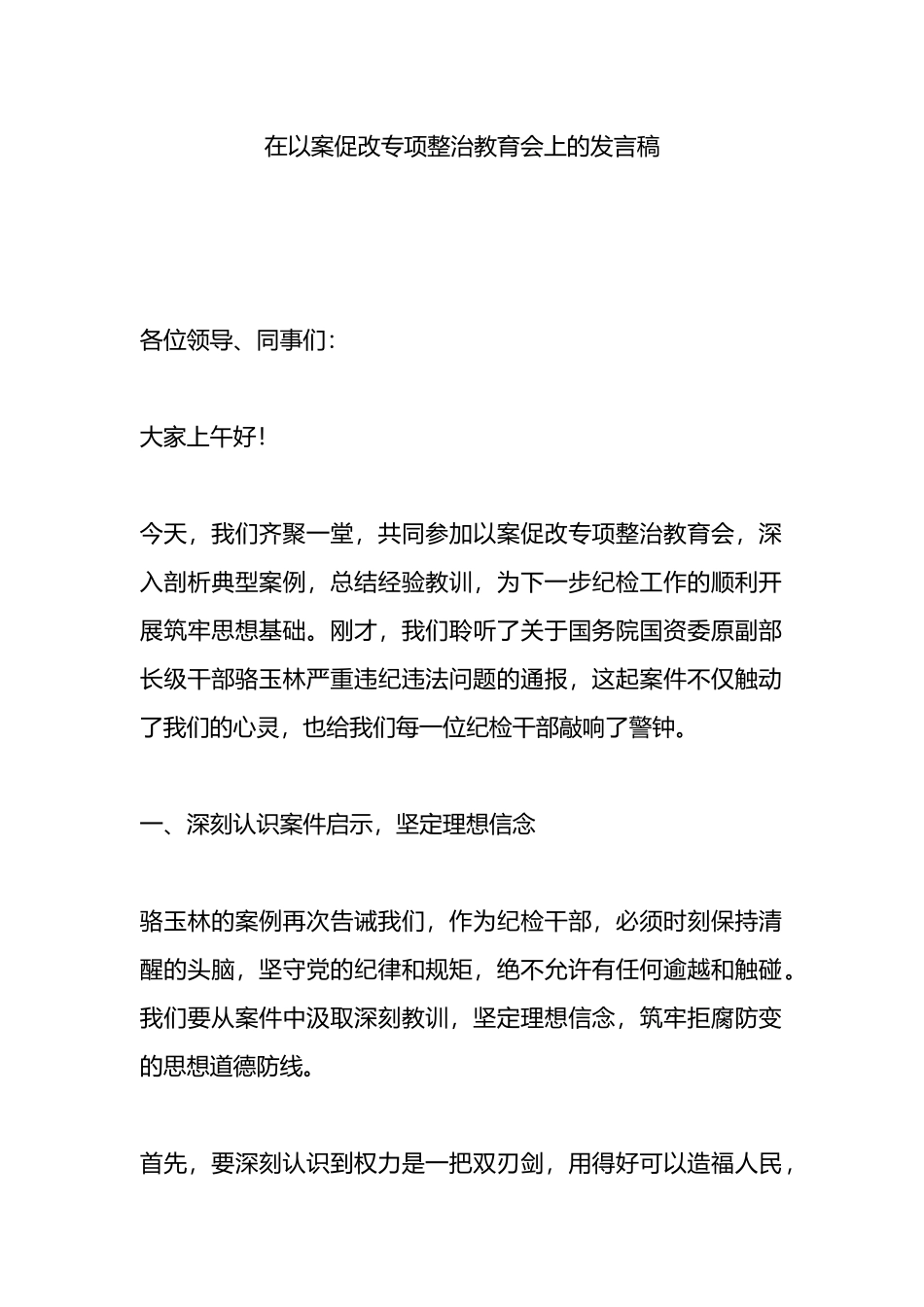 在以案促改专项整治教育会上的发言稿.docx_第1页