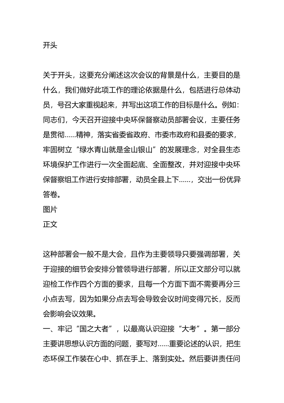 在迎接2024年中央环保督察动员部署会上的强调讲话怎么写.docx_第1页