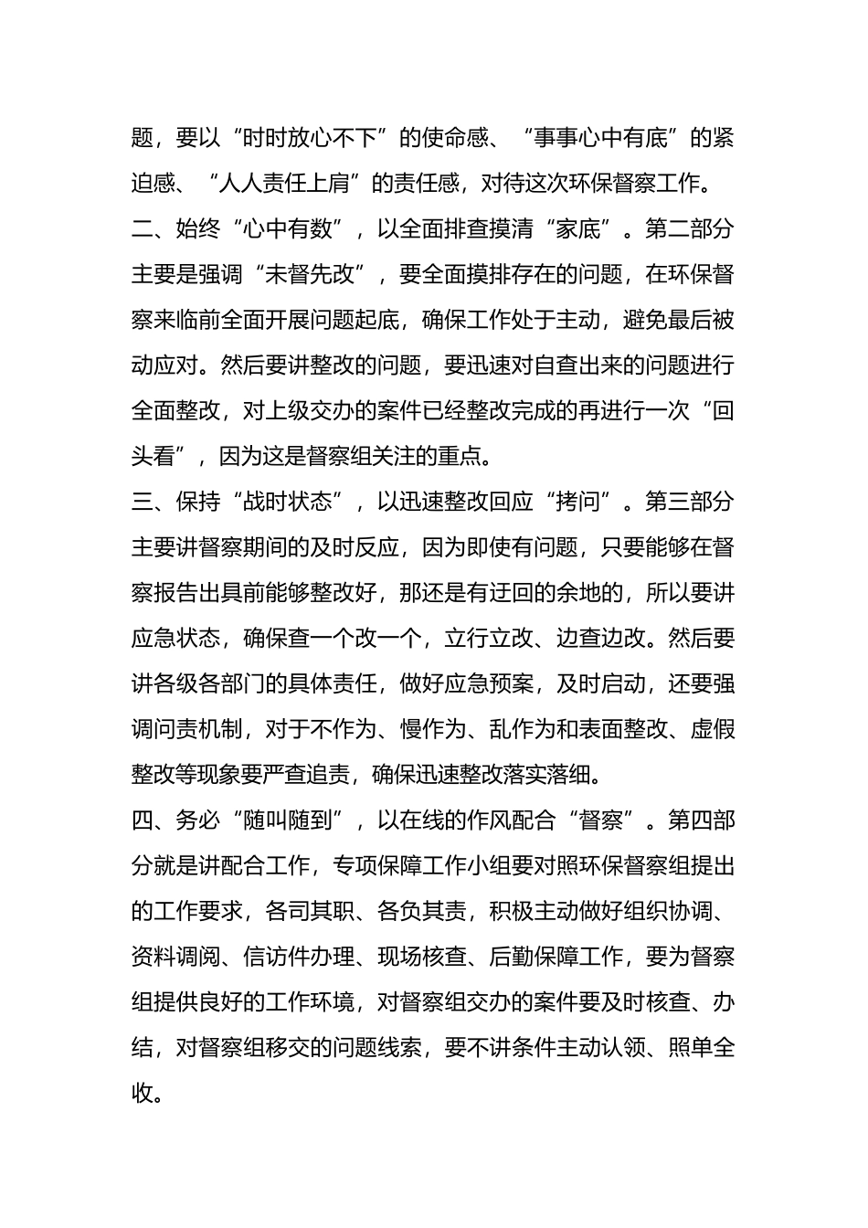 在迎接2024年中央环保督察动员部署会上的强调讲话怎么写.docx_第2页