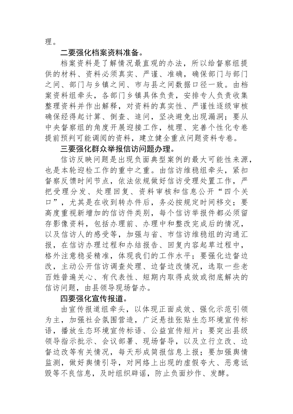 在迎接中央生态环境保护督察工作会上的讲话.docx_第2页