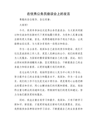 在优秀公务员座谈会上的发言.docx