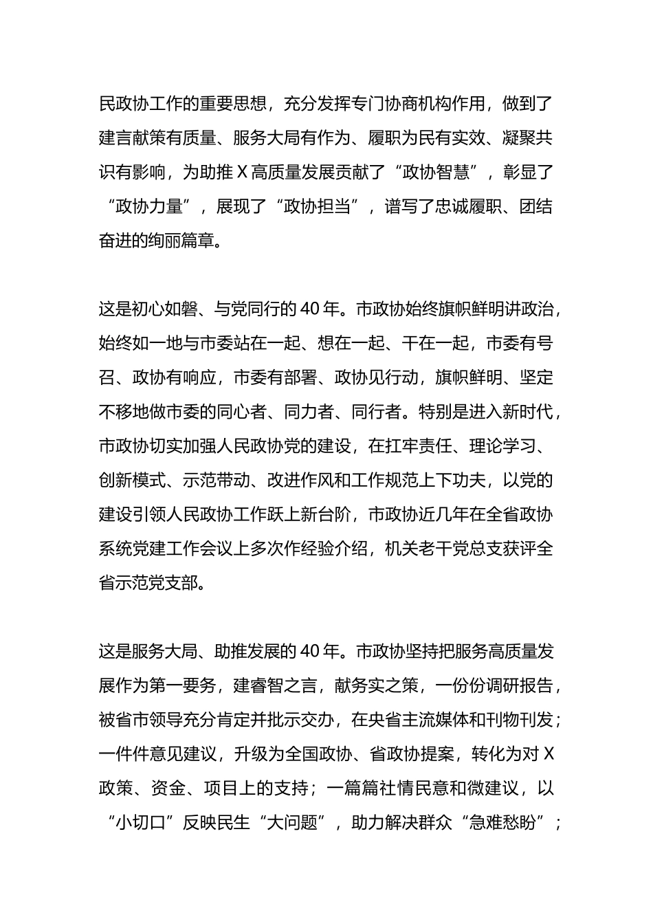 在庆祝市政协成立40周年座谈会上的讲话.docx_第2页