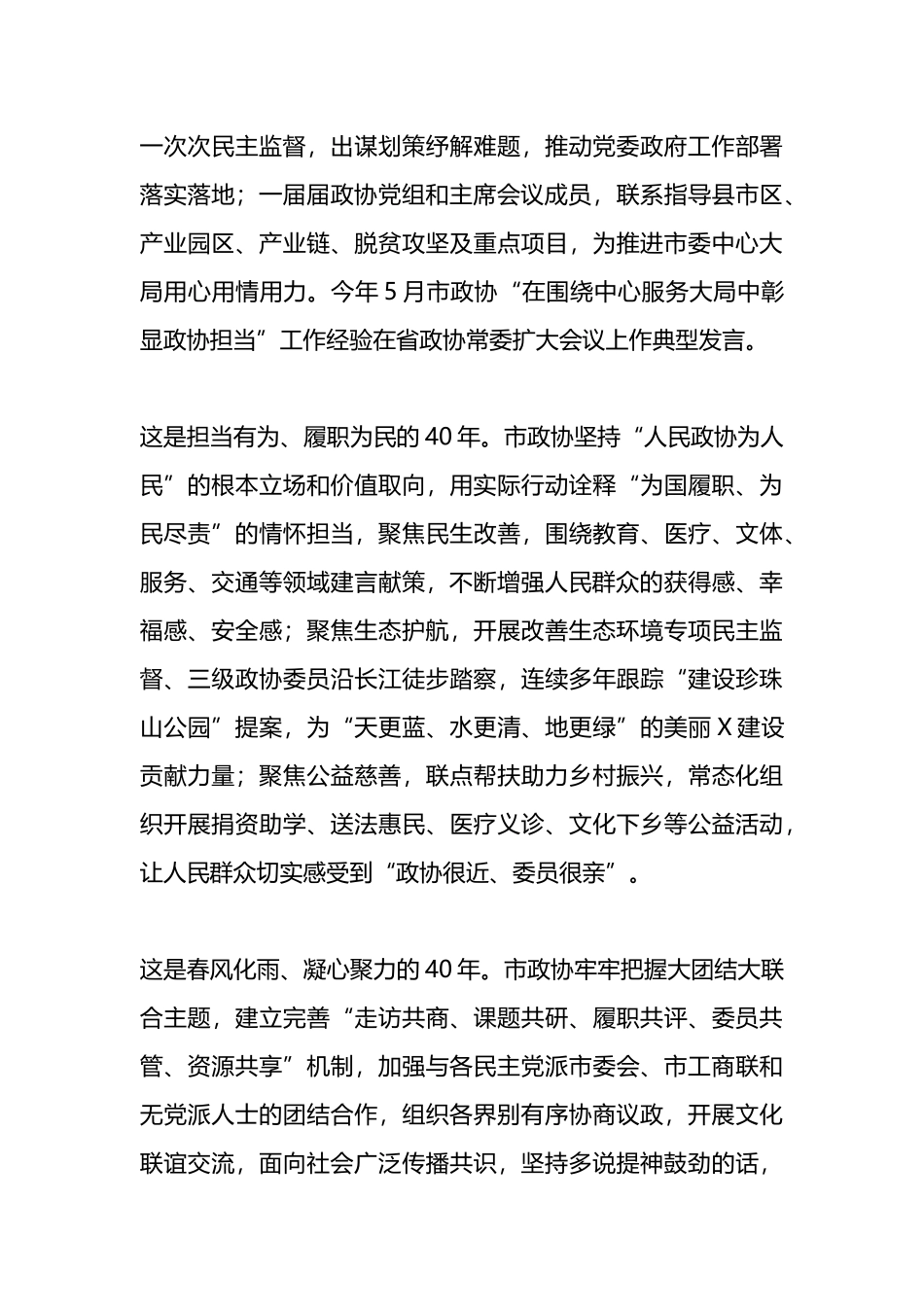 在庆祝市政协成立40周年座谈会上的讲话.docx_第3页