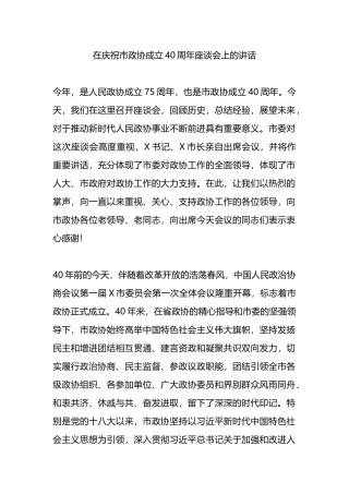 在庆祝市政协成立40周年座谈会上的讲话.docx