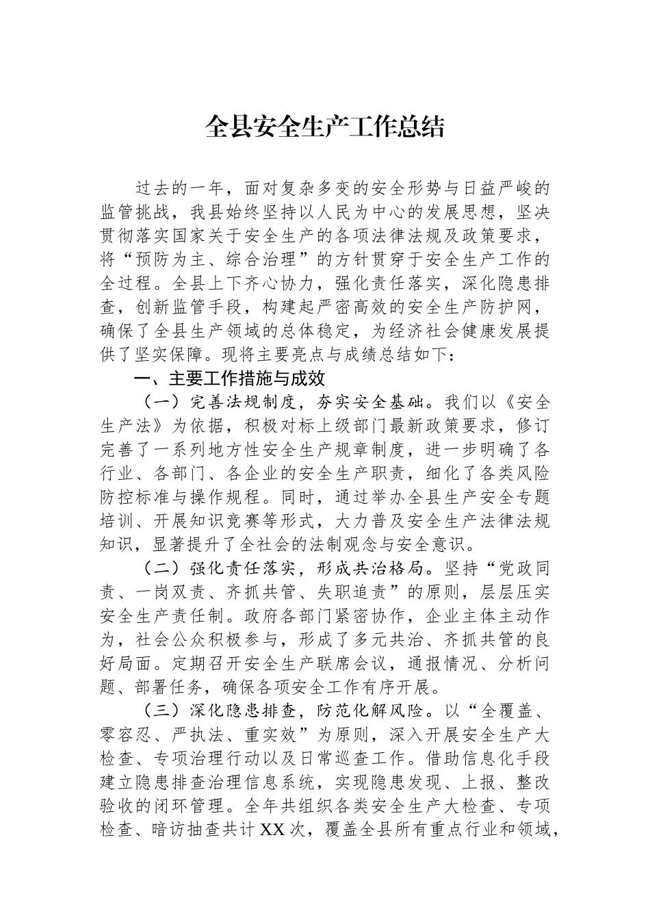 全县安全生产工作总结.docx_第1页