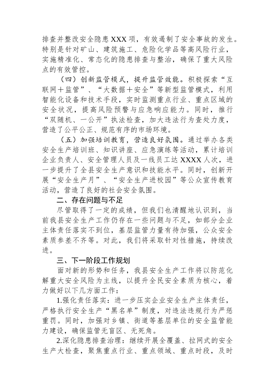 全县安全生产工作总结.docx_第2页