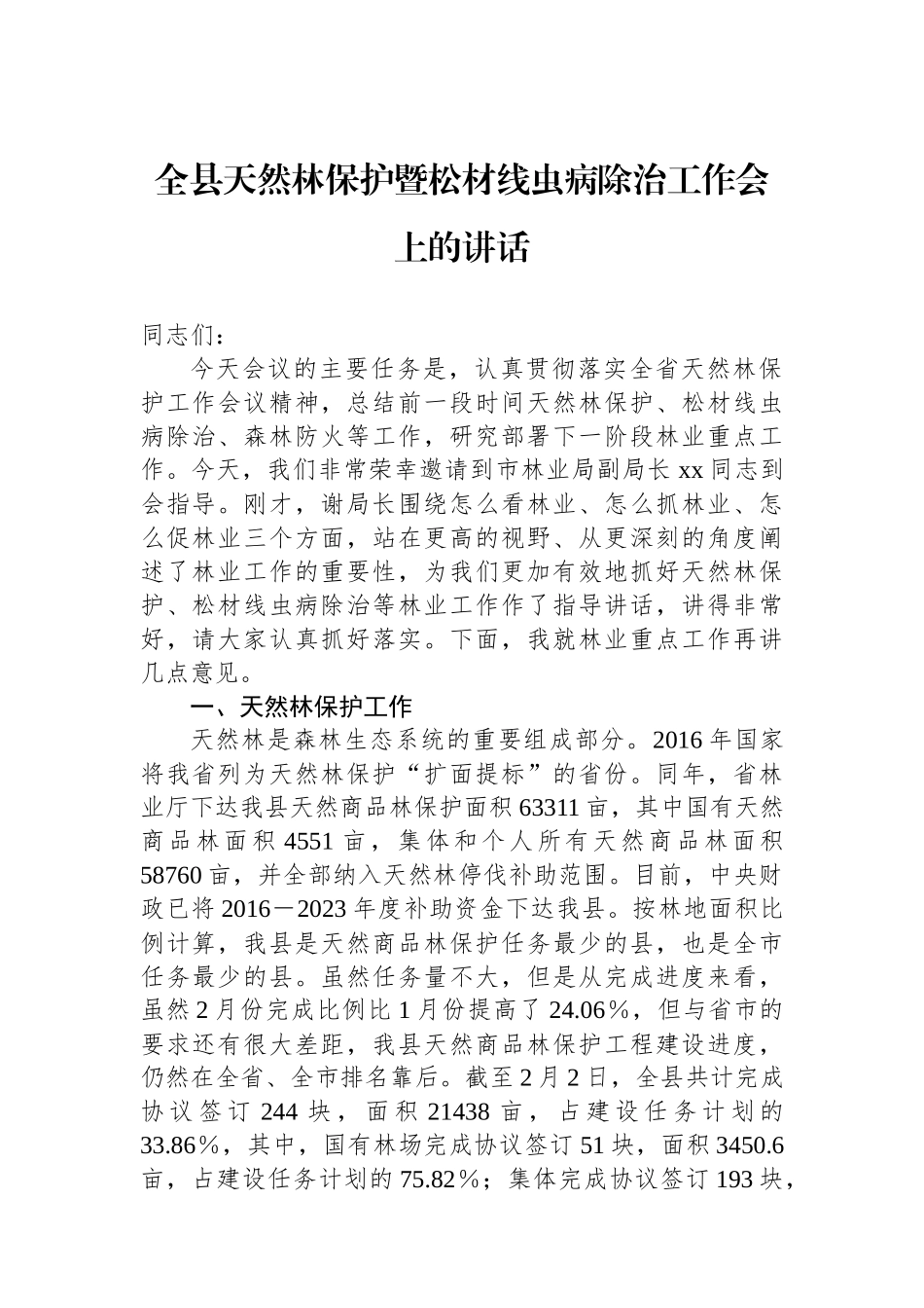 全县天然林保护暨松材线虫病除治工作会上的讲话.docx_第1页