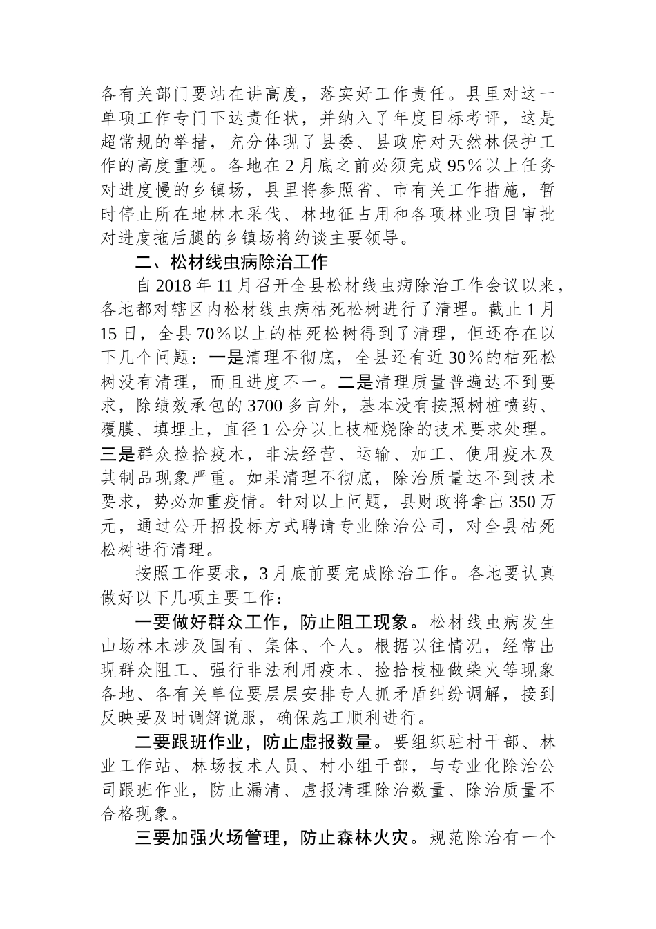 全县天然林保护暨松材线虫病除治工作会上的讲话.docx_第3页
