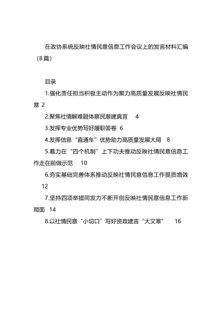 在政协系统反映社情民意信息工作会议上的发言材料汇编（8篇）.docx