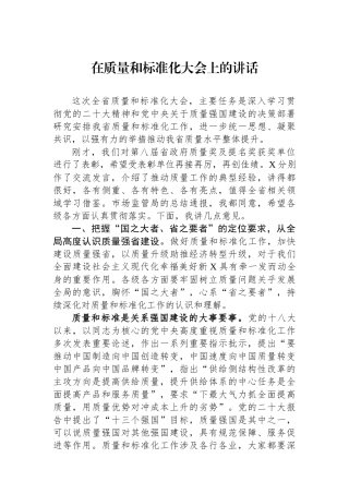 在质量和标准化大会上的讲话.docx