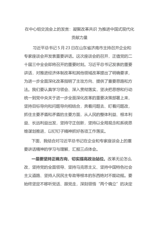 在中心组交流会上的发言：凝聚改革共识 为推进中国式现代化贡献力量.docx